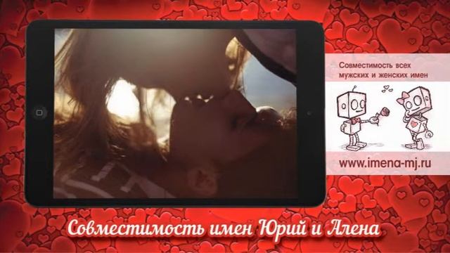 Совместимость имен Юрий и Алена смотреть онлайн