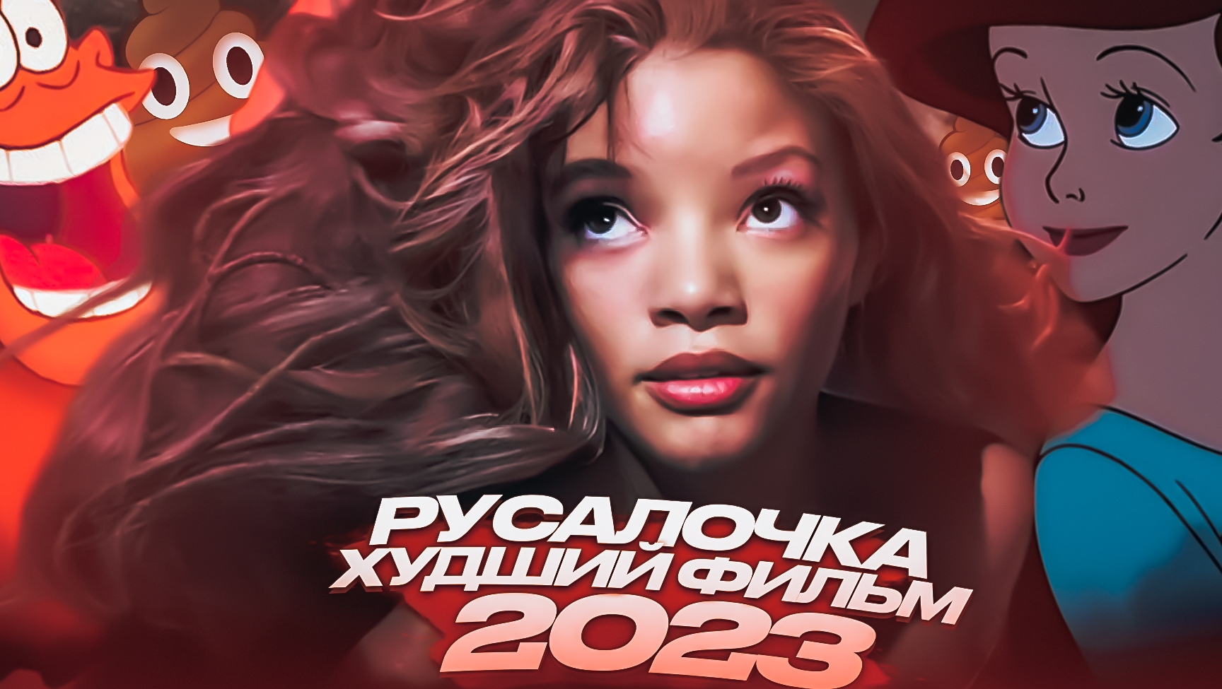 Русалочка - Обзор фильма / ЭТОТ ФИЛЬМ СМОТРЕТЬ НЕЛЬЗЯ [2023] смотреть онлайн