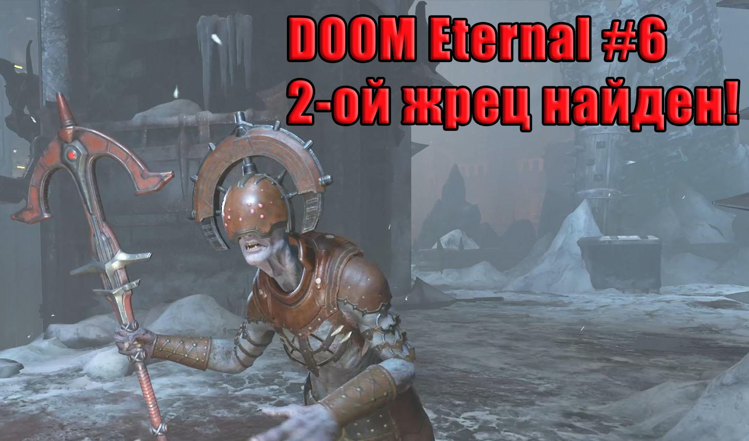 DOOM Eternal. Прохождение часть 6.