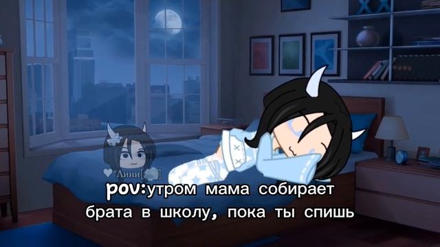 POV:УТРОМ МАМА СОБИРАЕТ БРАТА В ШКОЛУ, ПОКА ТЫ СПИШЬ !осторожно маты!