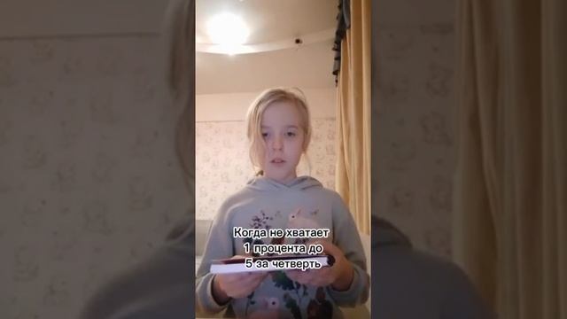 когда не хватает 1 працента до 5 за четверть