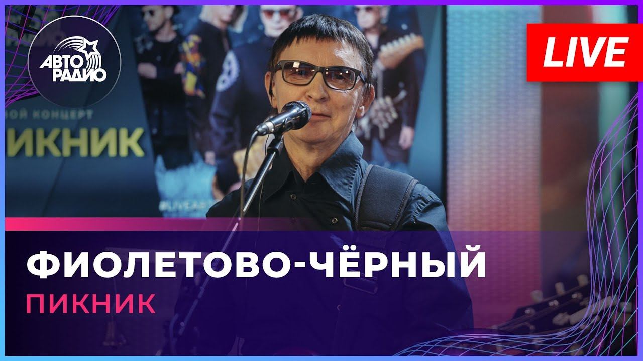 Пикник - Фиолетово-чёрный (LIVE @ Авторадио) смотреть онлайн