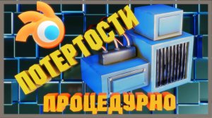 Как сделать процедурные потертости в блендер.