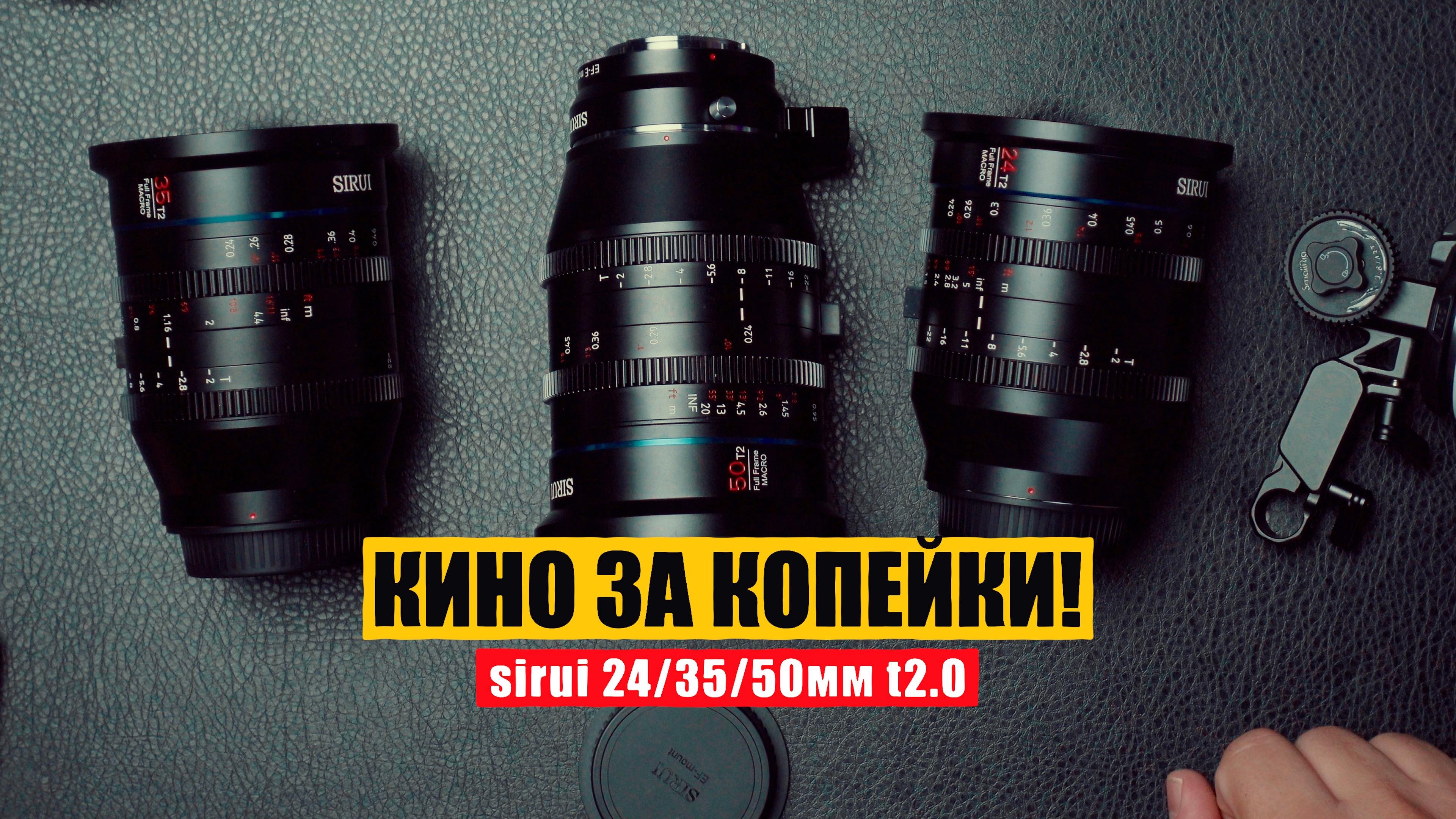 ДОСТУПНАЯ КИНОКАРТИНКА SIRUI 24 /35 /50mm T2.0