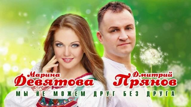 Марина Девятова и Дмитрий Прянов - Мы не можем друг без друга смотреть онлайн