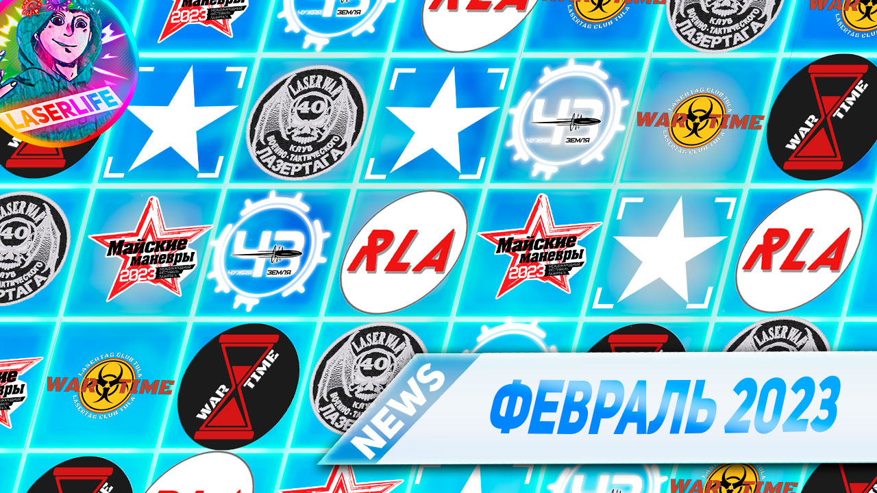 LASERNEWS #1 !АНОНС ЧУЖАЯ ЗЕМЛЯ И МАЙСКИЕ МАНЁВРЫ! I КАЛЕНДАРЬ ИГР НА ФЕВРАЛЬ 2023 ГОД
