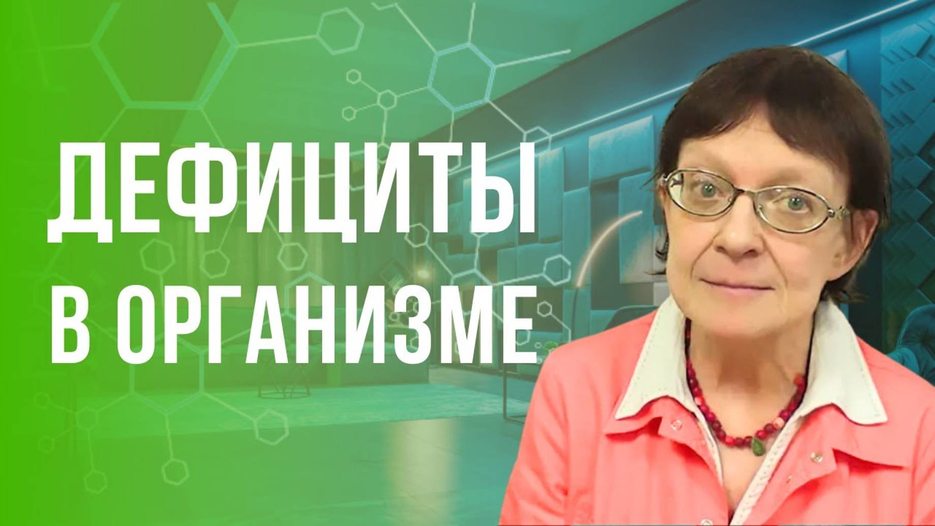 Дефициты в организме. смотреть онлайн