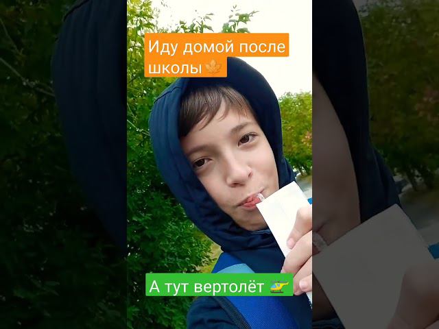 По пути домой летит вертолёт смотреть онлайн