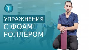 ? МФР упражнения с фоам роллом для расслабления и разгрузки мышц. МФР упражнения с роллом. 12+