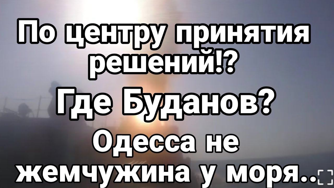 По ЦЕНТРУ ПРИНЯТИЯ РЕШЕНИЙ? Одесса не жемчужина у моря...