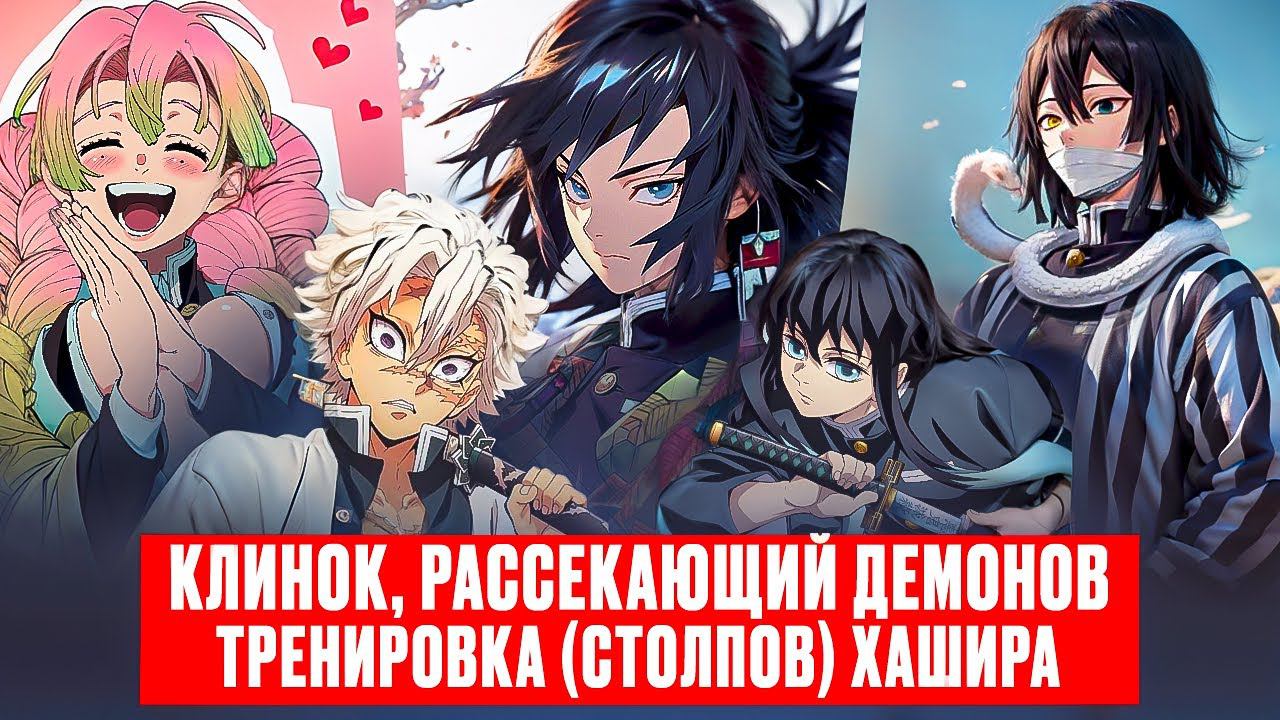 Тренировка (столпов) хашира | Клинок рассекающий демонов смотреть онлайн