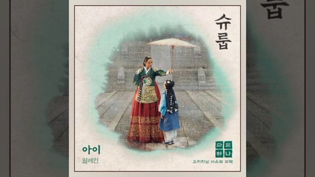 Elaine - Child (Under The Queen's Umbrella OST Part 1) смотреть онлайн