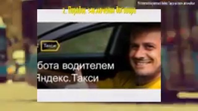 Как работать в яндекс такси на своей машине, как стать водителем смотреть онлайн