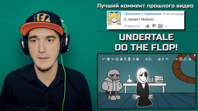 UNDERTALE - DO THE FLOP | РЕАКЦИЯ смотреть онлайн
