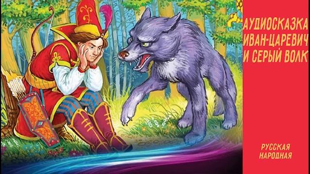 Аудиосказка Иван-царевич и серый волк смотреть онлайн