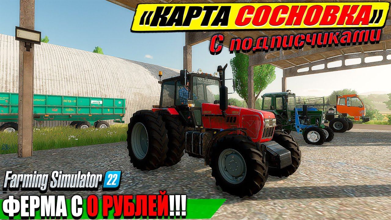 ☭КАРТА СОСНОВКА☭ ДОЛГИ, БАНКРОТ, УБОРОЧНАЯ В ФЕРМЕ ☭FS-22☭ смотреть онлайн