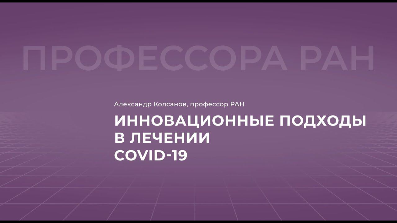 17:00 8.04.2022  Инновационные подходы в лечении COVID-19
