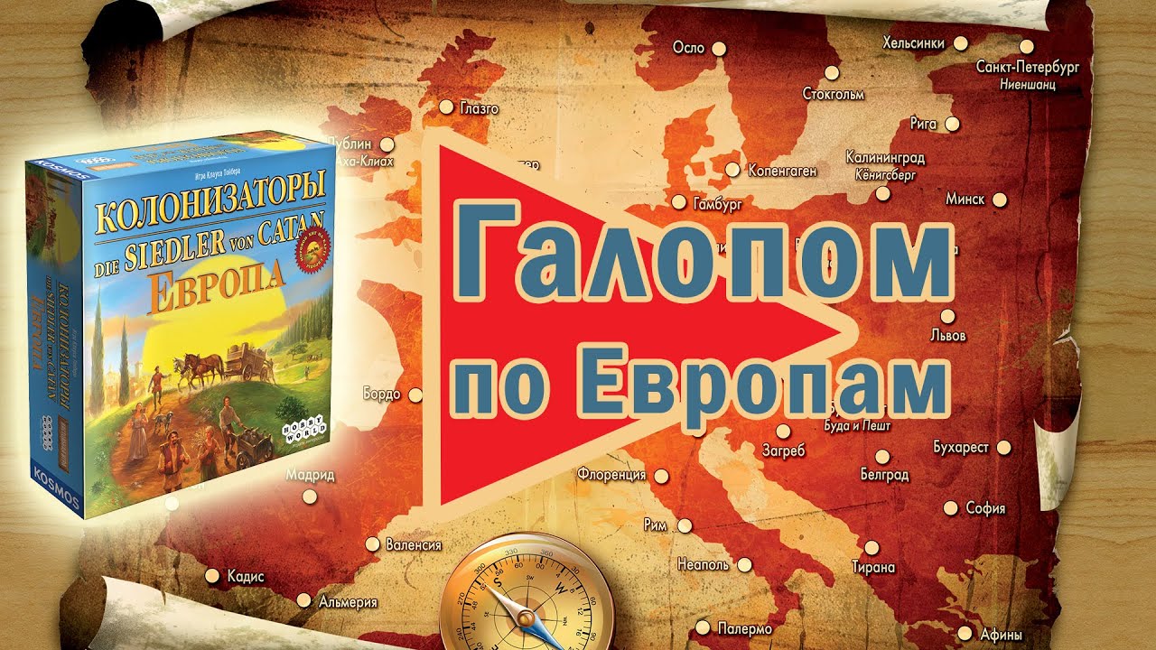 Настольная игра «Колонизаторы. Европа» — краткий обзор смотреть онлайн