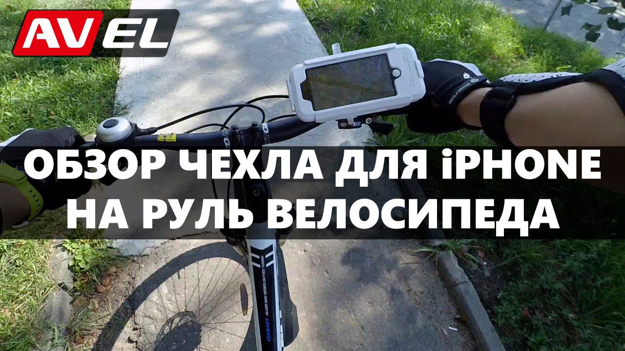 Чехол для iPhone на велосипед | Велосипедный чехол для айфон | Чехол для телефона на велосипед смотреть онлайн