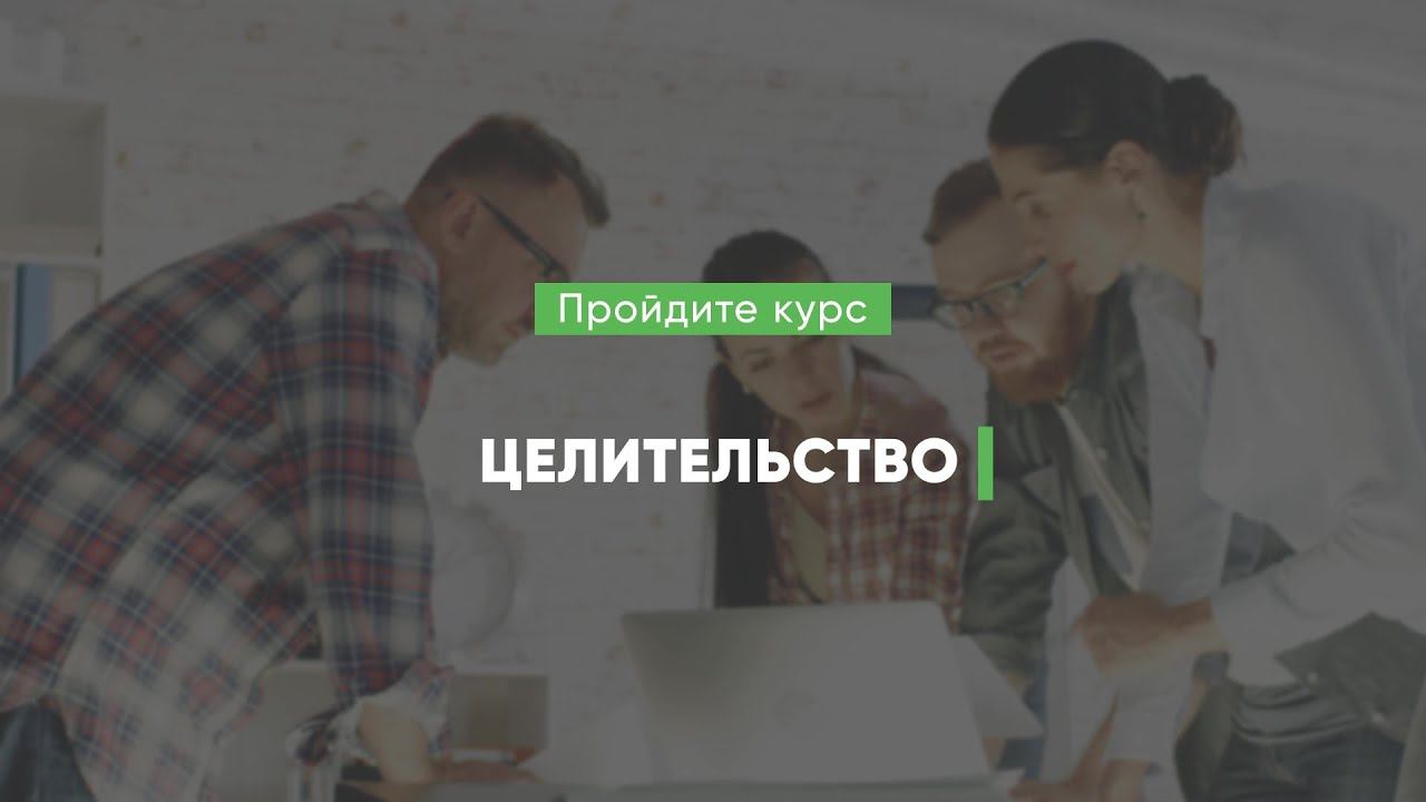 Дистанционный курс обучения «Целительство»