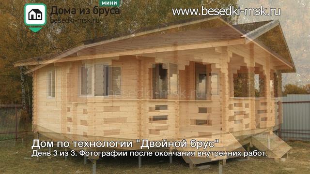 Сборка дома из двойного бруса за 3 дня! Истра МО [Т95] смотреть онлайн
