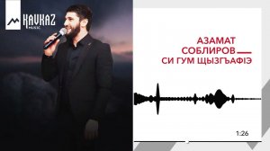 Азамат Соблиров - Си гум щызгъафlэ | KAVKAZ MUSIC