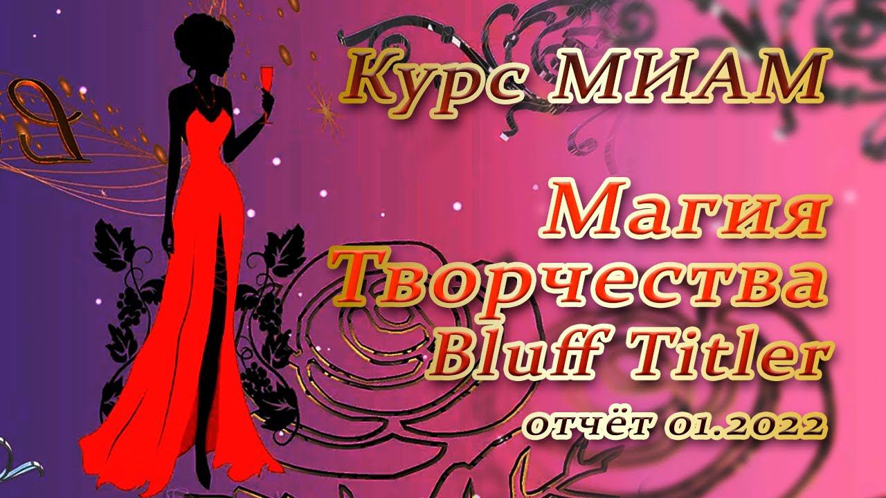 Анимация BluffTitler Курс МИАМ Магия творчества смотреть онлайн