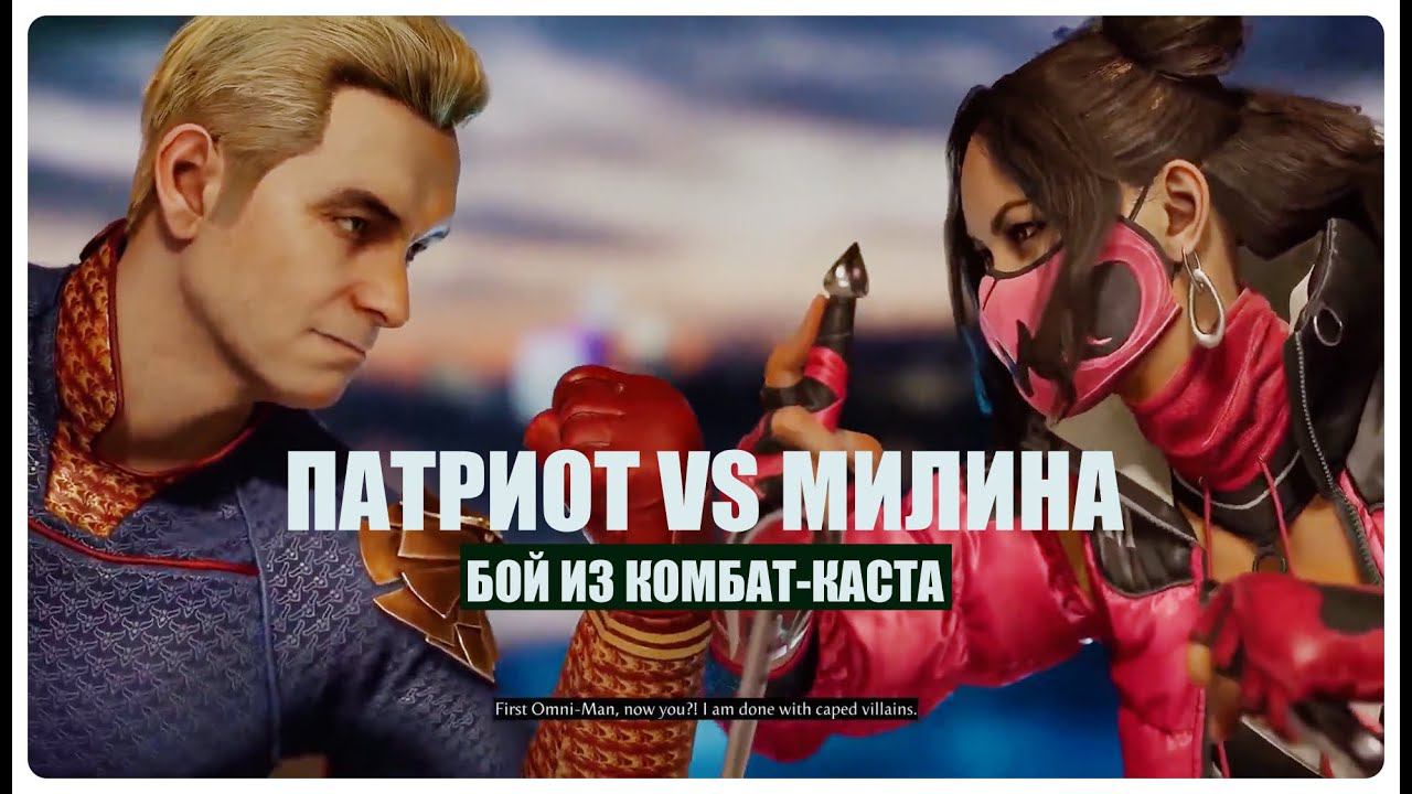 БОЙ ПАТРИОТА С МИЛИНОЙ ИЗ КОМБАТ-КАСТА #Homelander #mk1 #mortalkombat1