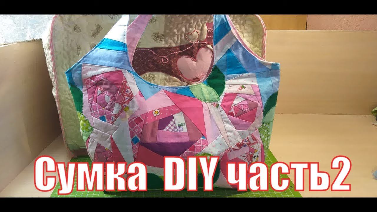 сумочка с секретом часть 2/крейзи квилт/diy#patchwork#лоскутноешитье#крейзиквилт смотреть онлайн