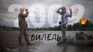 Большое летнее путешествие 2009 года. р. Виледь