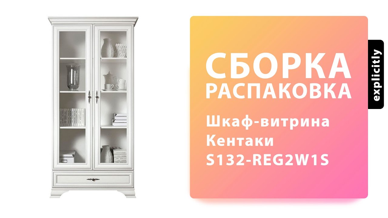 Как собрать Шкаф-витрина Кентаки S132-REG2W1S BRW Распаковка Сборка смотреть онлайн