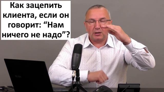 Возражение клиента "Нам ничего не надо" смотреть онлайн