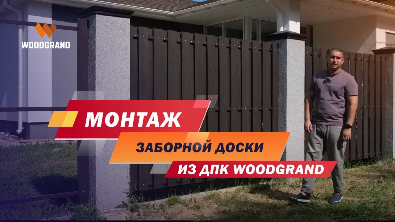 Монтаж заборной доски ДПК на объекте у клиента WOODGRAND. Забор - шахматка со всеми нюансами. смотреть онлайн