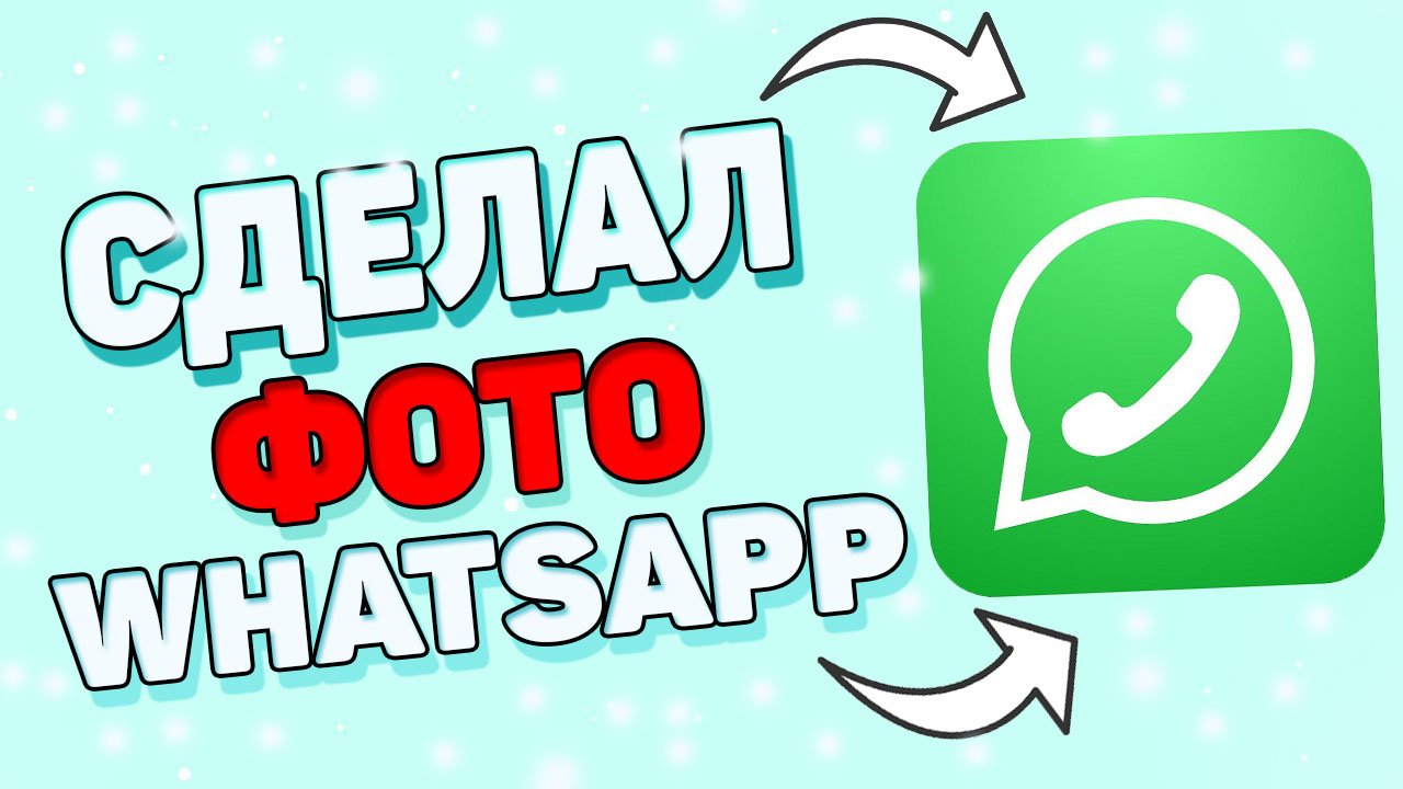 Как сделать фото в ватсап ? Как поставить аву в WhatsApp ? смотреть онлайн