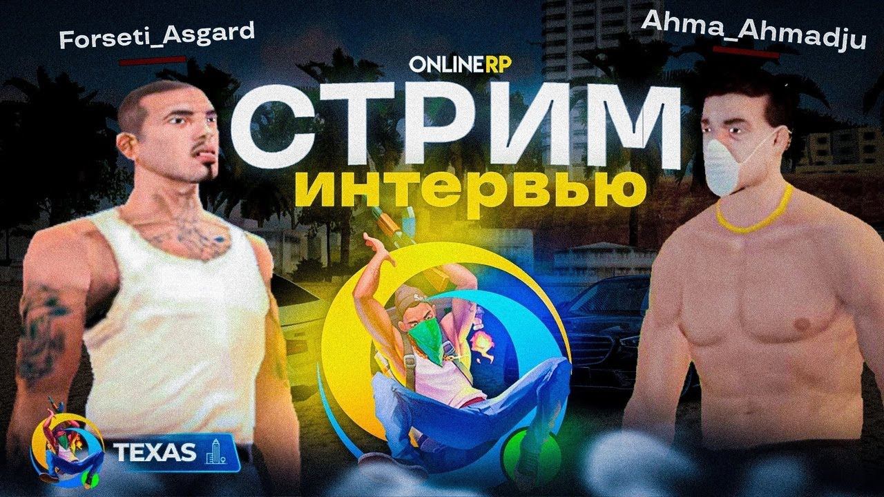 ИНТЕРЬВЬЮ FORSETI_ASGARD НА ОНЛАЙН РП #shorts