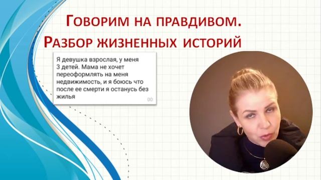 Говорим на правдивом  Мама не хочет оставлять мне жилье