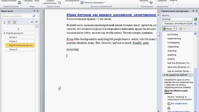 Функция Тезаурус и использование словарей в Word 2010 (42/50) смотреть онлайн