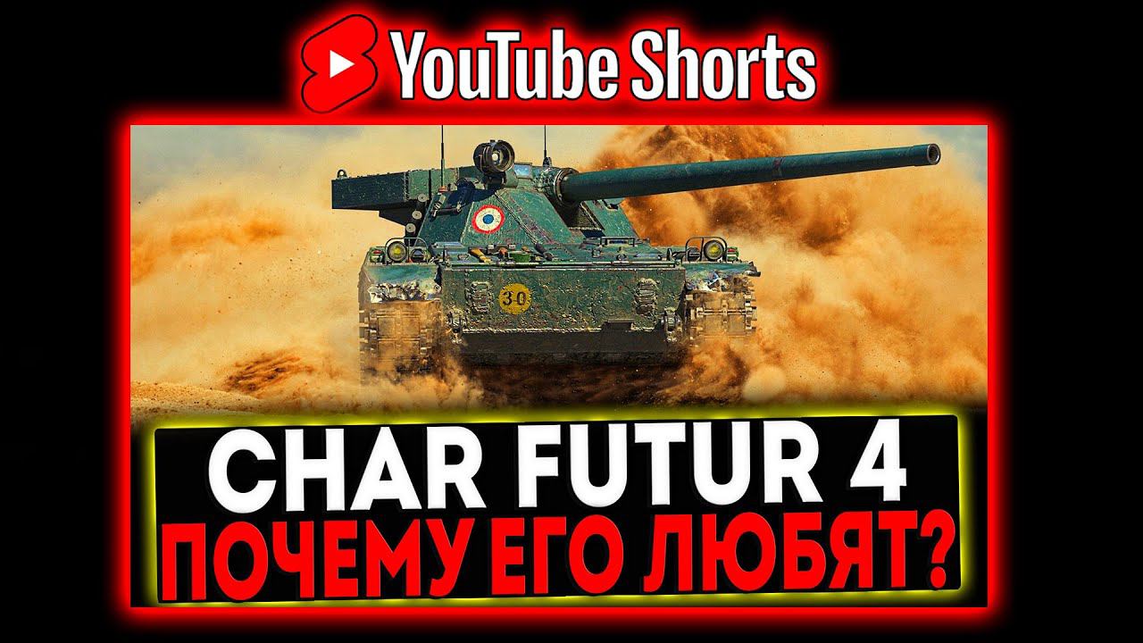 #shorts Char Futur 4 - ПОЧЕМУ ЕГО ЛЮБЯТ? РОЗЫГРЫШ ГОЛДЫ! СТРИМ МИР ТАНКОВ смотреть онлайн