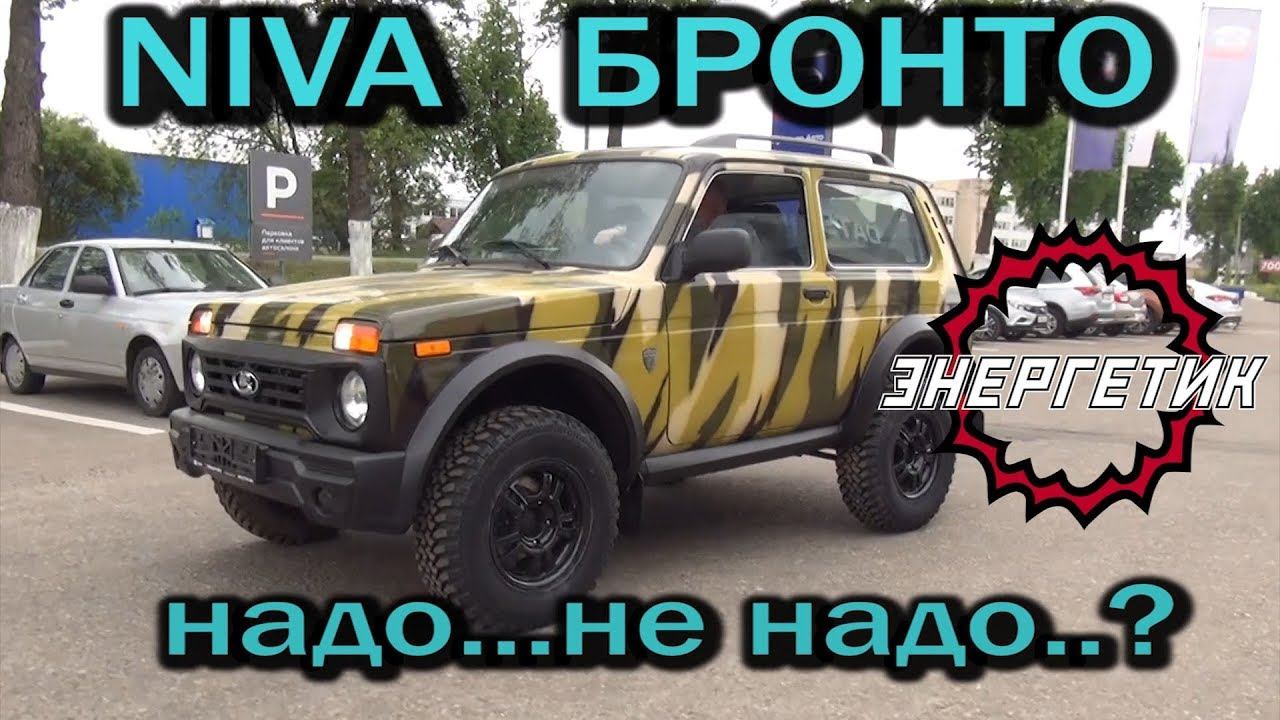 НИВА БРОНТО надо, не надо обзор от Энергетика смотреть онлайн