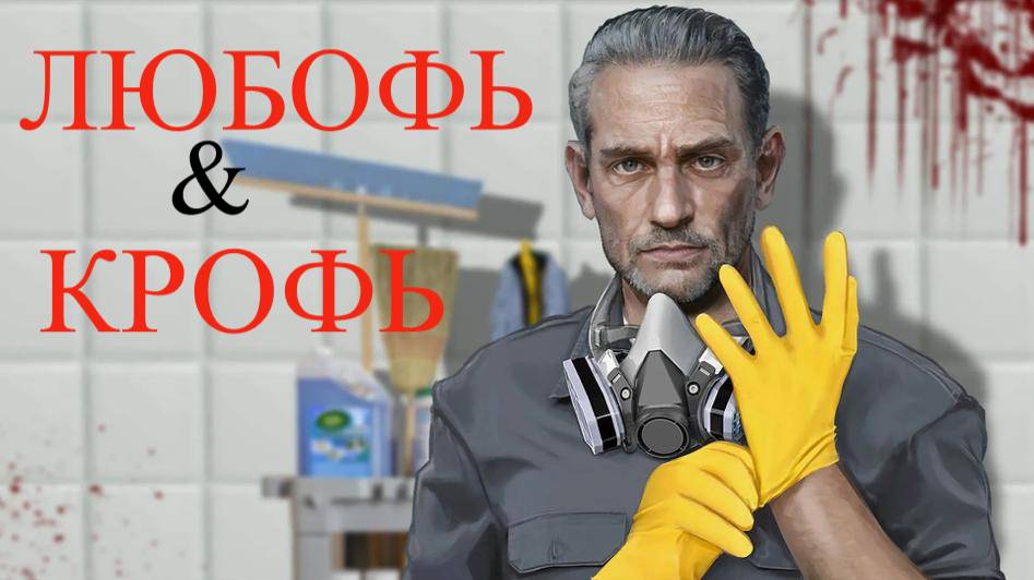 CRIME SCENE CLEANER #6 ЛЮВОФЬ И КРОФЬ смотреть онлайн