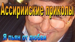 Песня  - «Я пьян от любви»