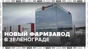 Завод по производству лекарств «Велфарм-М» открыли в Зеленограде — Москва 24