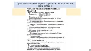 Проектирование микропроцессорных устройств и логических контроллеров. Лекция 14.