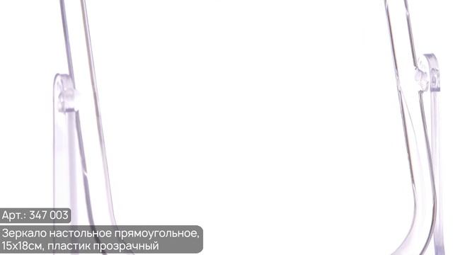 ЮниLook Зеркало настольное прямоугольное (Арт. 347-003) смотреть онлайн