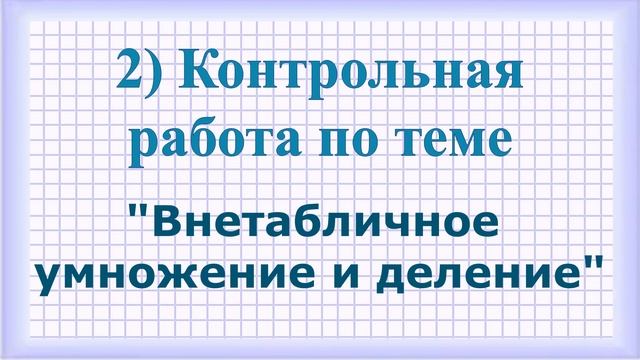 Контрольные работы по математике 3 класс 3 четверть смотреть онлайн