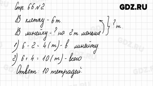 Стр. 66 № 1-5 - Математика 1 класс 2 часть Моро смотреть онлайн