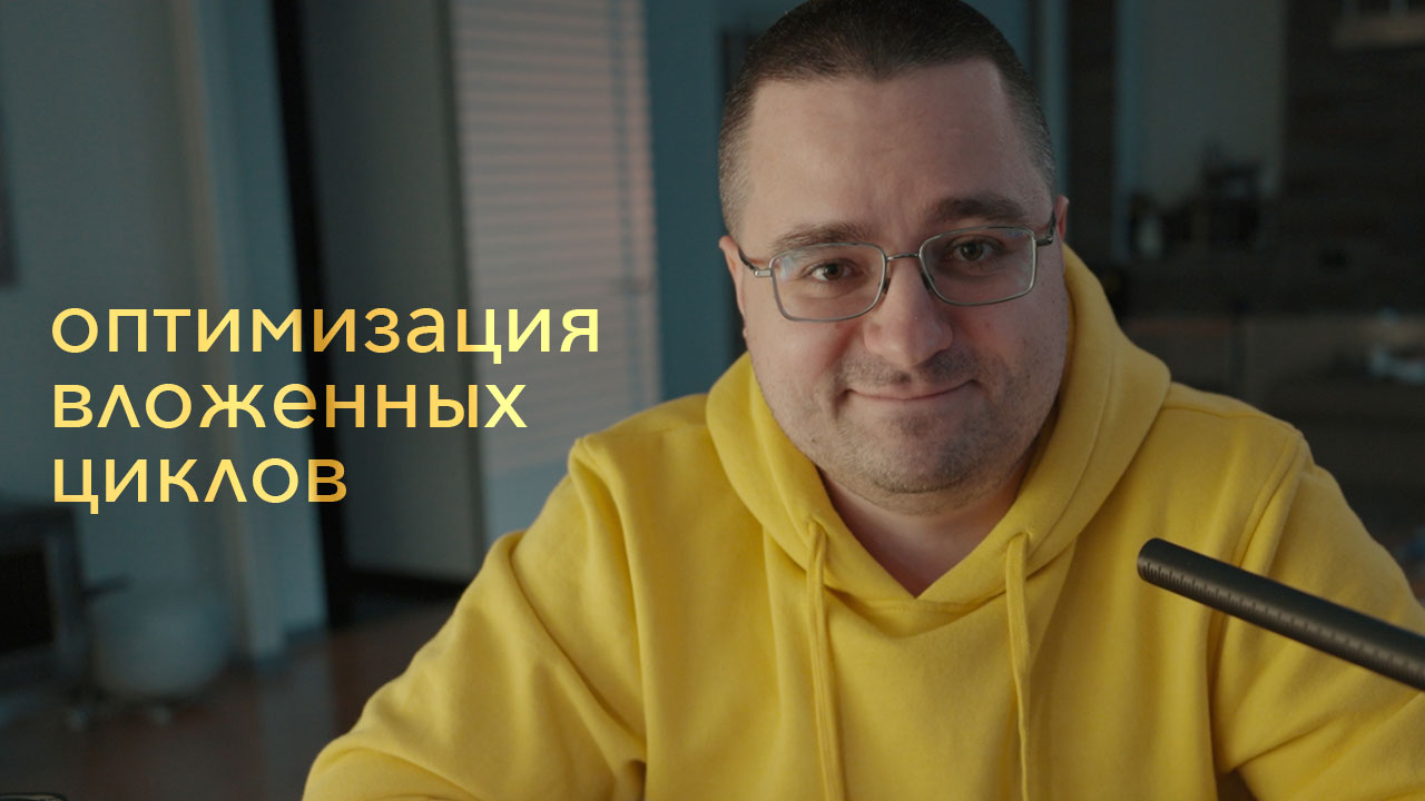 Ускоряем вложенные циклы на 30% смотреть онлайн