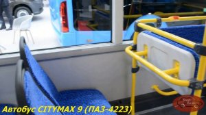 ПАЗики которые круче НефАЗов и Volgabus, ведь CITYMAX 9 уже вышел на городские маршруты