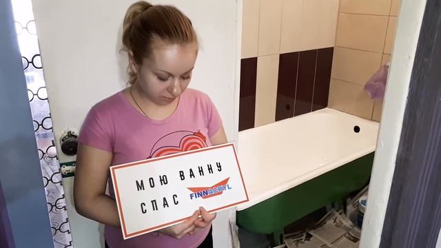 Отзыв о реставрации ванны жидким акрилом FINNACRYL смотреть онлайн