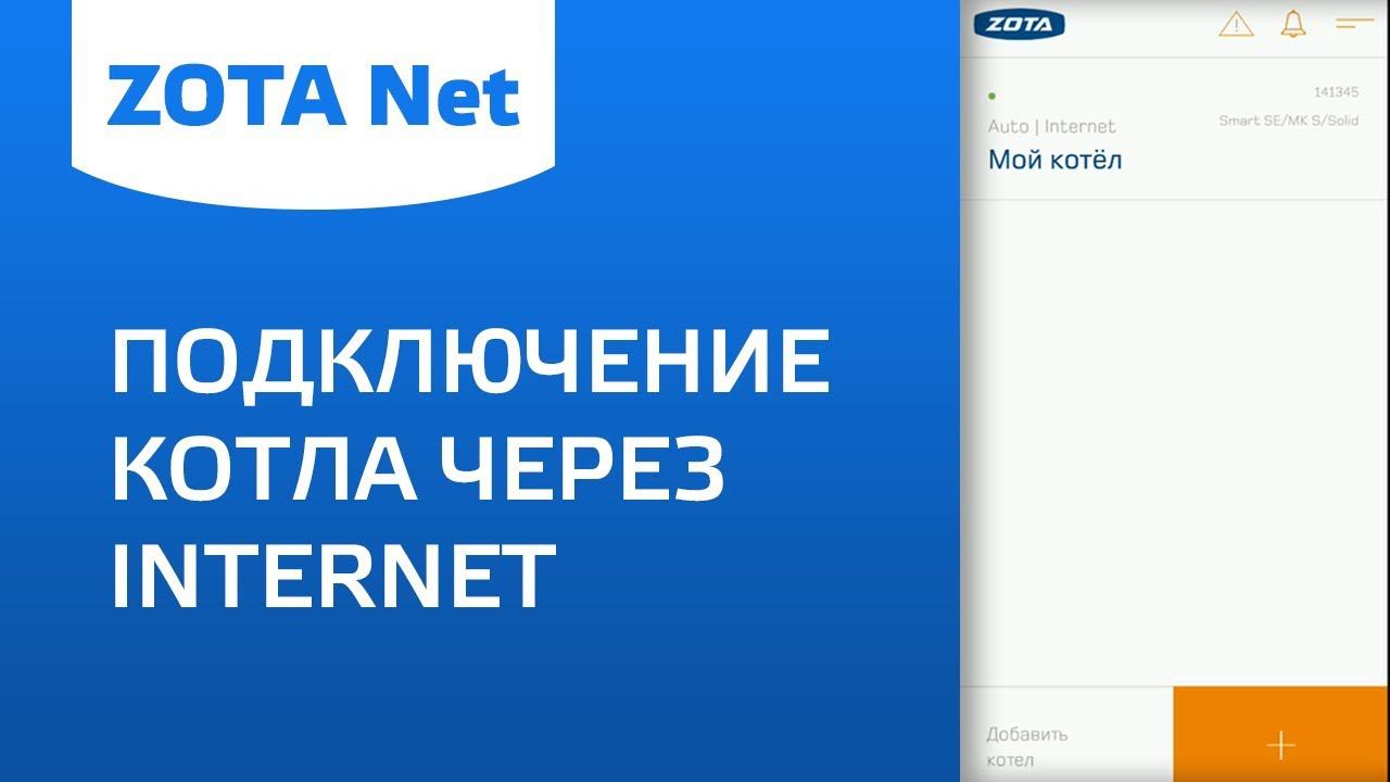 ZOTA Net - Подключение котла через Internet смотреть онлайн